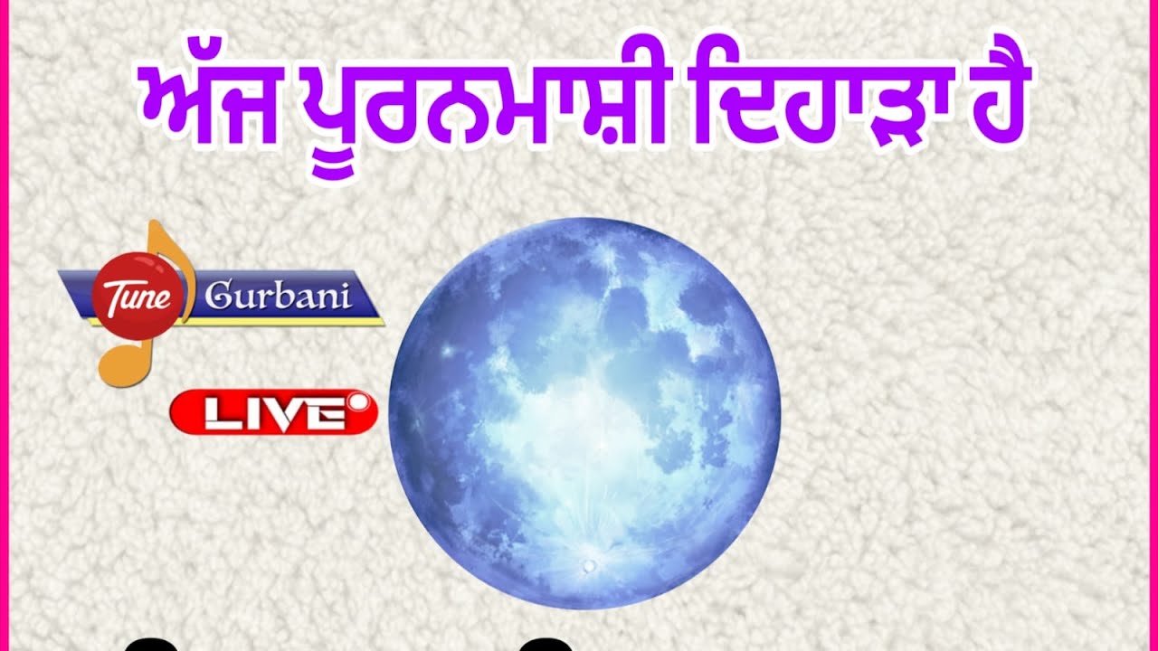 ਅੱਜ ਪੂਰਨਮਾਸ਼ੀਦਾਦਿਹਾੜਾਹੈ/ਇਸਬਾਣੀਦਾਪਹਿਰਾਲਗਾਓ#live #gurbanilive