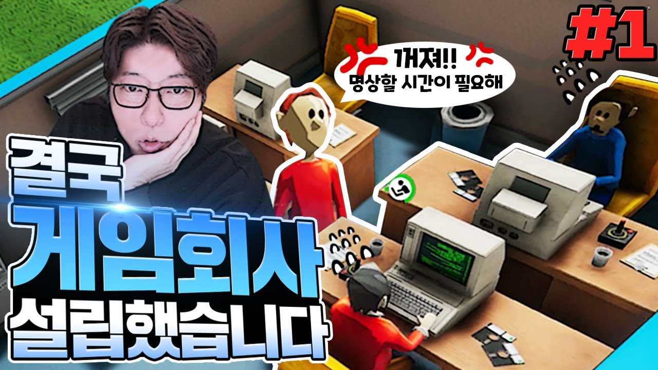 🎮말만 하던 게임 드디어 출시한다!!｜매드 게임 타이쿤2 (Mad Games Tycoon 2) 1편
