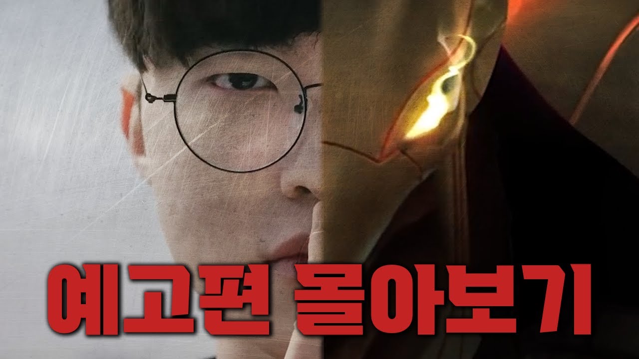 [설날 특집]롤 세계관 맞짱토크 예고편 몰아보기(feat.롤탐)