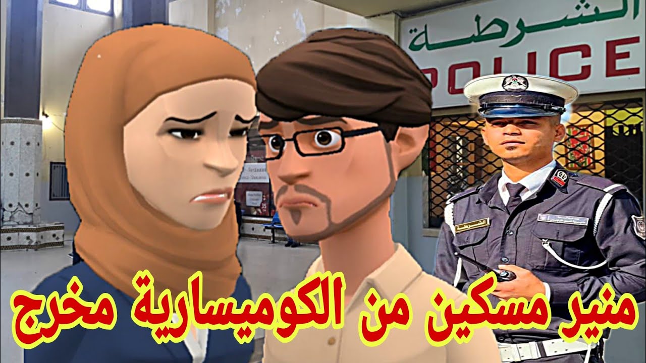 منير مسكين مازال في الكوميسارية😥 ورابح ما لقاش المركوب 😜