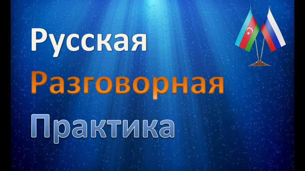 Русская разговорная практика 1