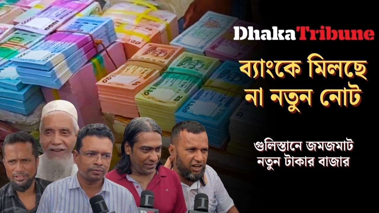ব্যাংকে মিলছে না নতুন নোট, গুলিস্তানে জমজমাট নতুন টাকার বাজার | Dhaka Tribune