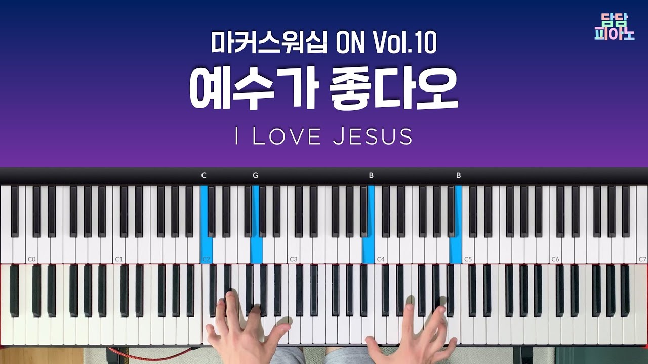 예수가 좋다오 - 마커스워십 ON Vol.10 | 메인 건반 커버 | 리드시트 악보 | I love Jesus