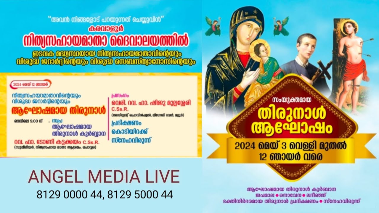 തിരുനാൾ ആഘോഷം | നിത്യസഹായമാതാ ദേവാലയം, കരവാളൂർ  | 12.05.2024