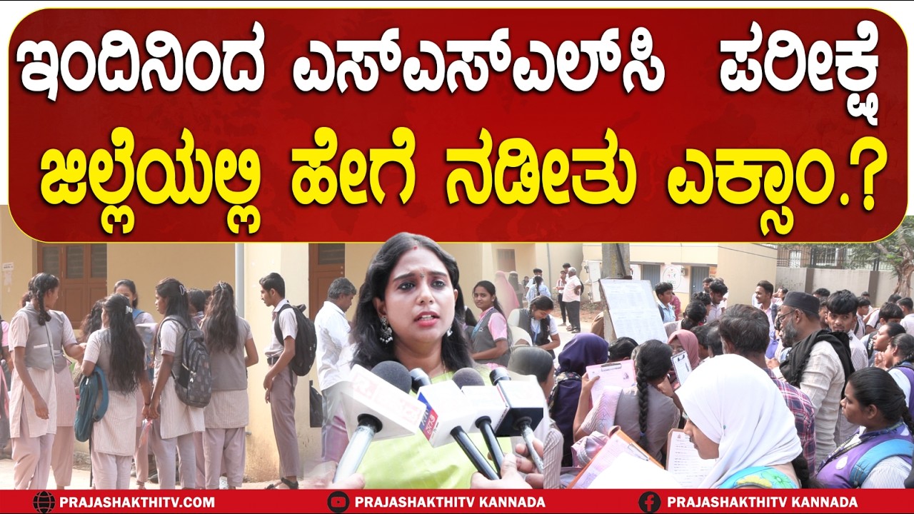 ಇಂದಿನಿಂದ SSLC EXAM - ಜಿಲ್ಲೆಯಲ್ಲಿ ಹೇಗೆ ನಡೀತು ಎಕ್ಸಾಂ.? | TUMAKURU NEWS |