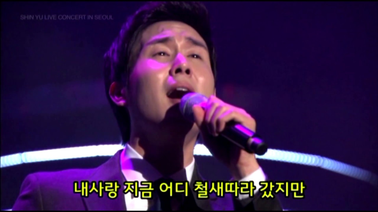 신유- ♬ 내사랑 지금어디 HD 고화질