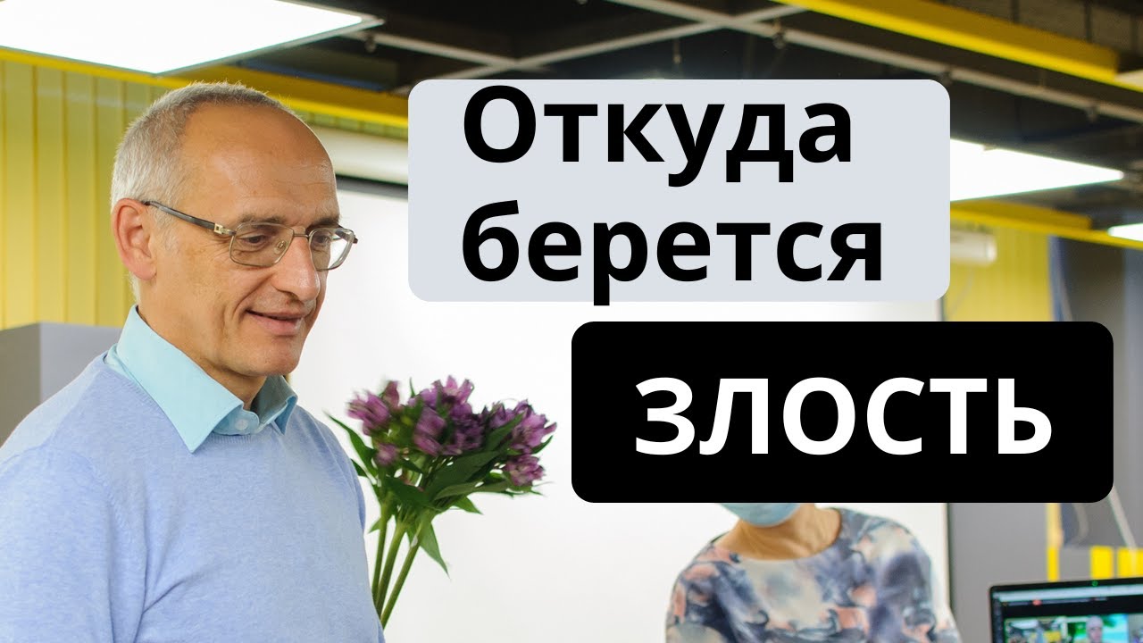 Откуда берется злость
