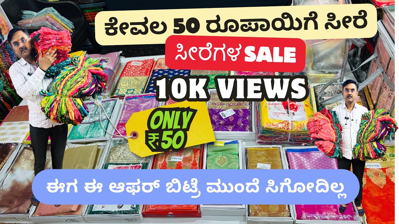 ಕೇವಲ 50 ರೂಪಾಯಿಗೆ ಸೀರೆ | Wholesale Saree shop | Saree online shopping #wholesalesarees #silksaree