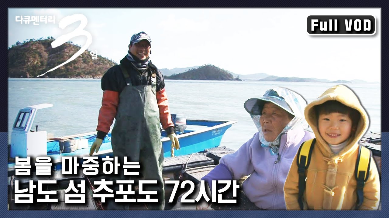 [다큐3일★풀버전] 섬 속의 섬 추포도 사람들만의 행복공식 “봄은 바다를 건너온다 섬 속의 섬 추포도” (KBS 110320 방송)