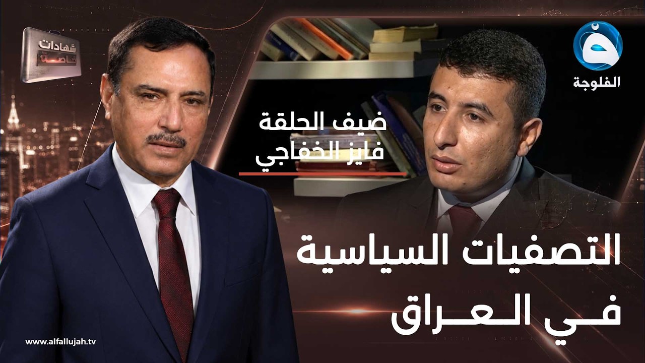 شهادات خاصة | لقاء مع الباحث التاريخي فايز الخفاجي الجزء الثالث | تقديم د.حميد عبد الله