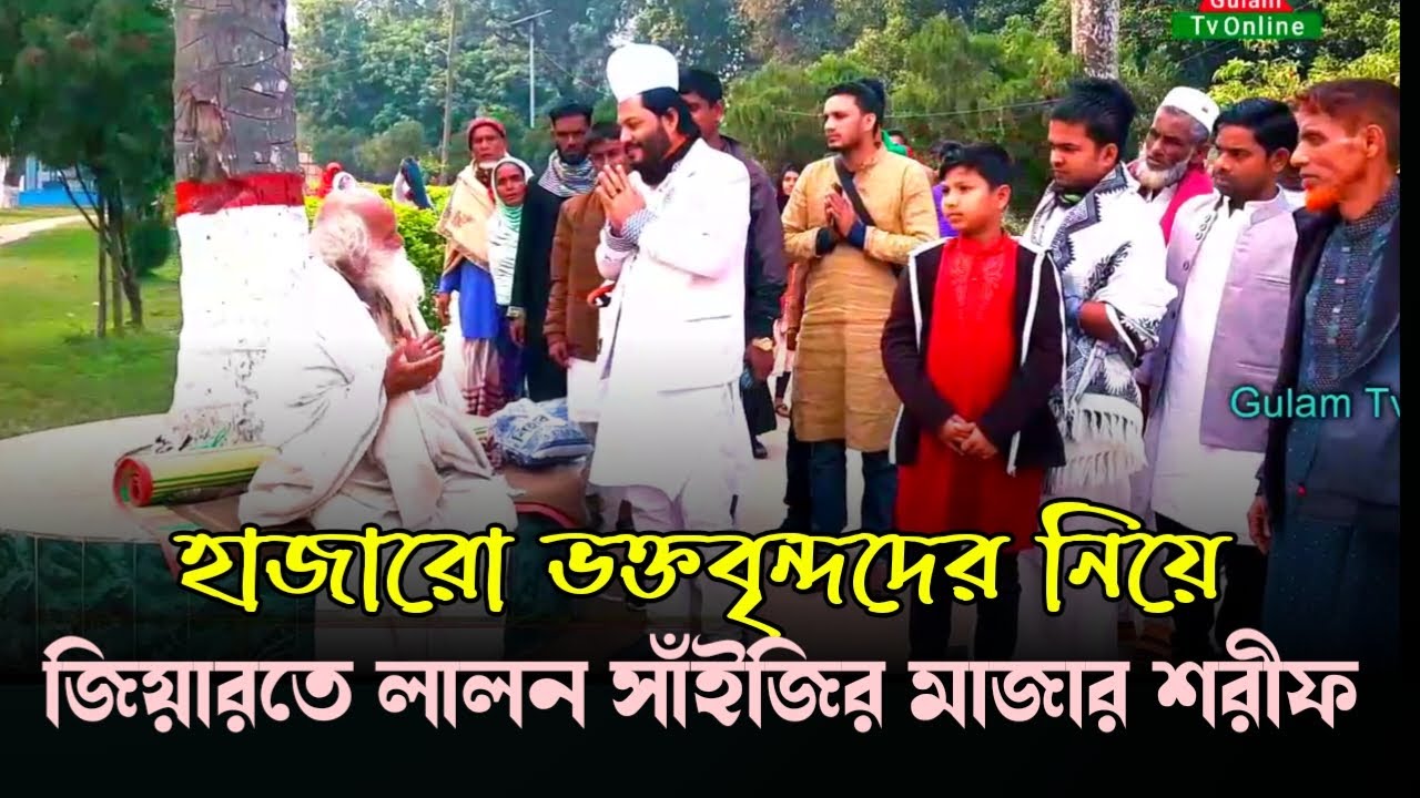 যে সাধুর পদচারণায় ধন্য কুষ্টিয়ার ভূমি,জিয়ারতে লালন শাইজির মাজার শরীফ || হাফেজক্বারী গোলাম মঈনুদ্দিন