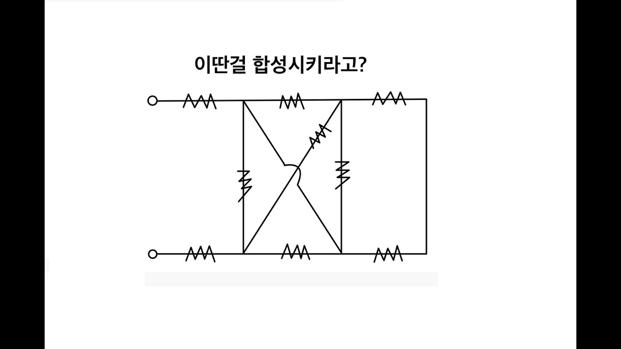 대각선으로 이어진 복잡한 합성저항 정리
