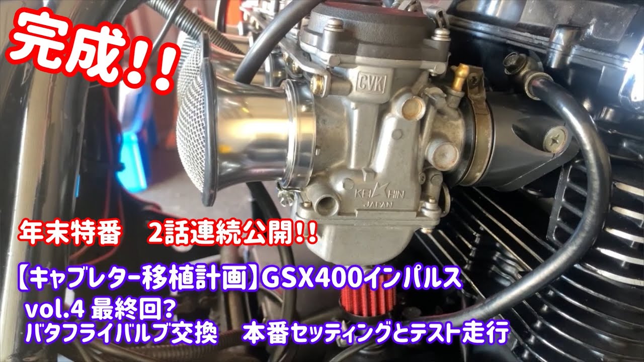 【キャブレター移植計画】GSX400 インパルス 京浜CVK換装　vol.4 バタフライバルブ交換　本番セッティングからテスト走行。