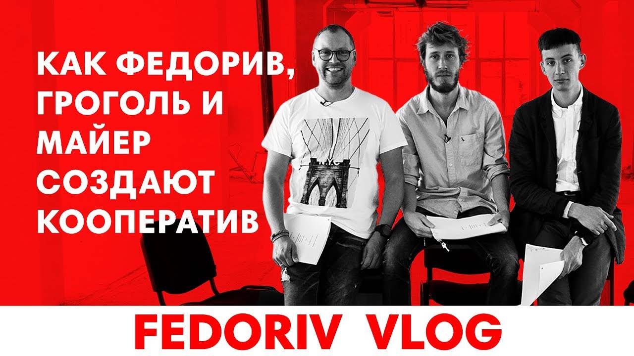Новый бизнес Федорива, Гроголя и Майера | KOOPERATIV | FEDORIV VLOG