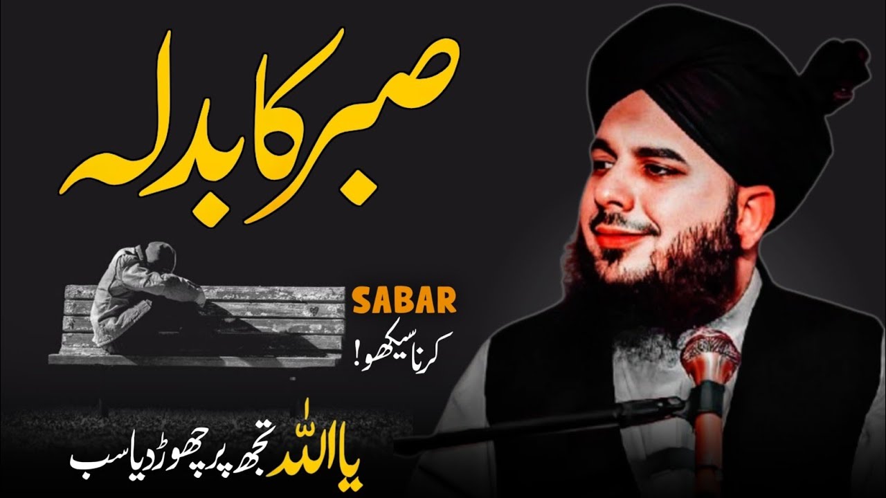 Sabar  Ka Badla | Sabar krna Sekho | Peer Ajmal Raza Qadri Sabar Kary Phir apna maqam dekhy