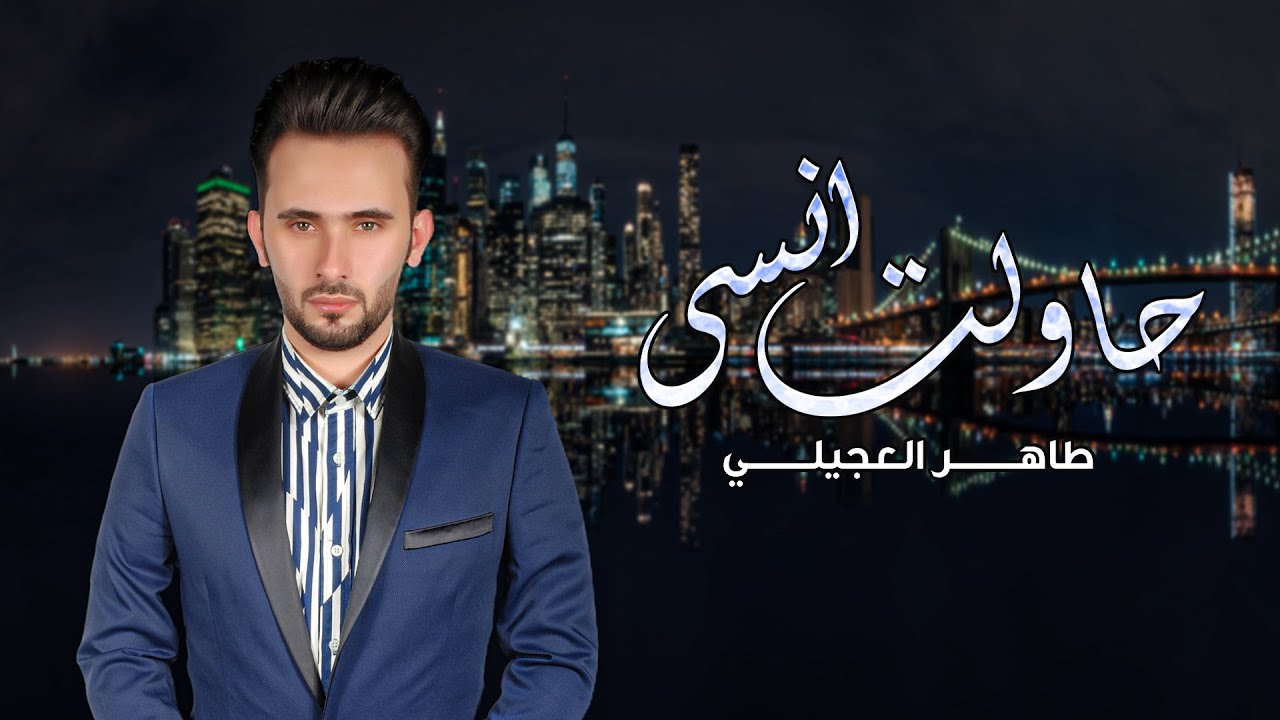 طاهر العجيلي - حاولت انسى ( حصريا ) | 2020