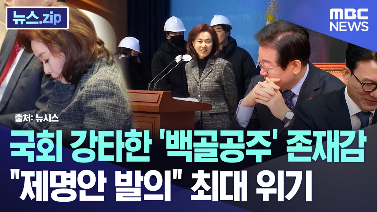 국회 강타한 '백골공주' 존재감 