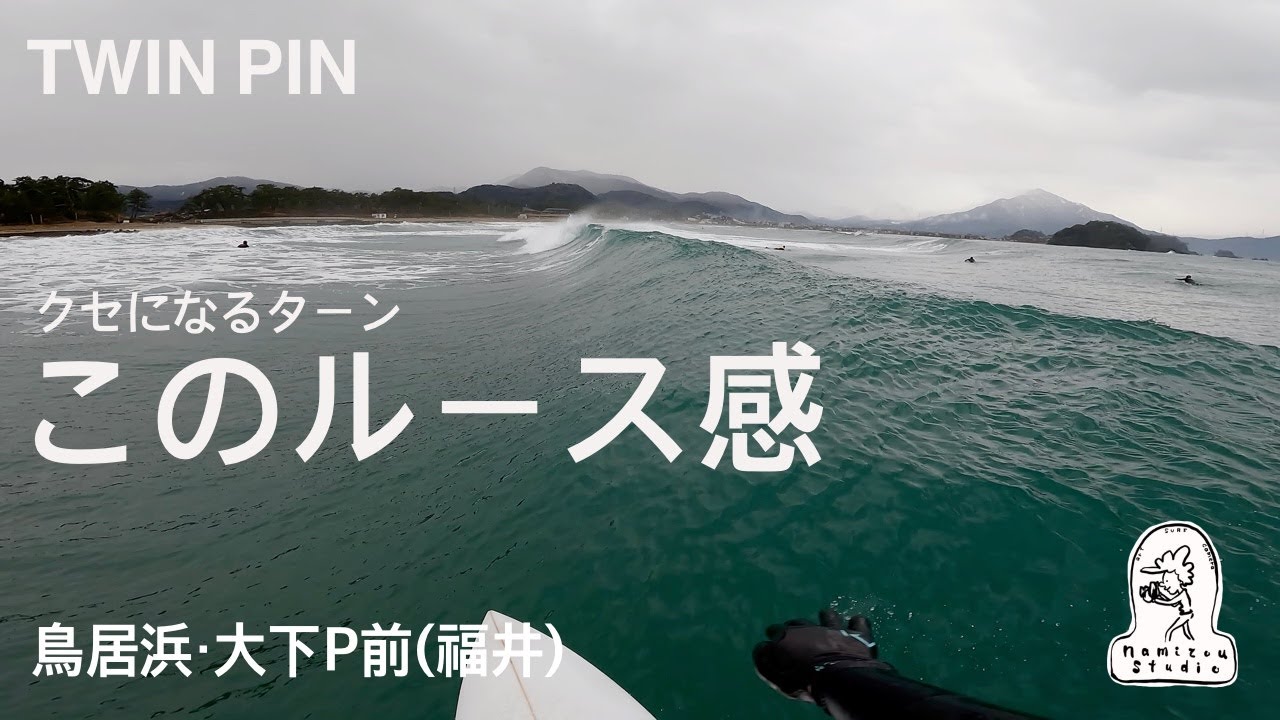 【日本海サーフィン】やっと新しい板に慣れてきてターンの気持ちよさの虜になった一日（ボードレビュー付）　鳥居浜・大下P前（福井）