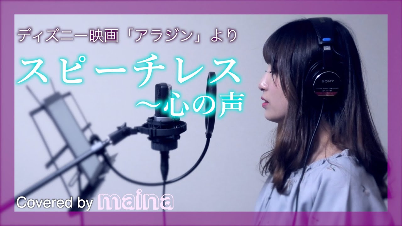 映画『アラジン』より / スピーチレス～心の声 (日本語ver.) covered by maina