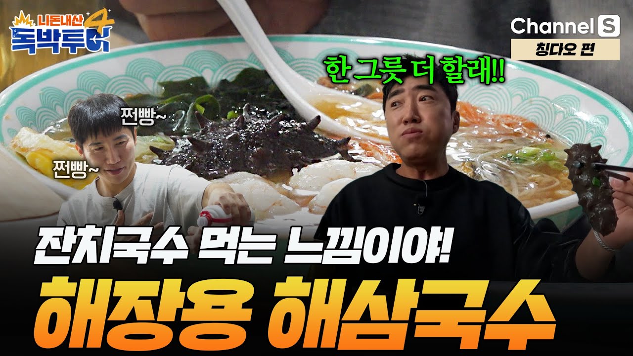 [Ep.26-4] 해삼이 통째로?! 한국인 입맛 저격하는 해장용 해삼국수 먹방🍜 [#독박투어4] #칭다오 | 시즌4