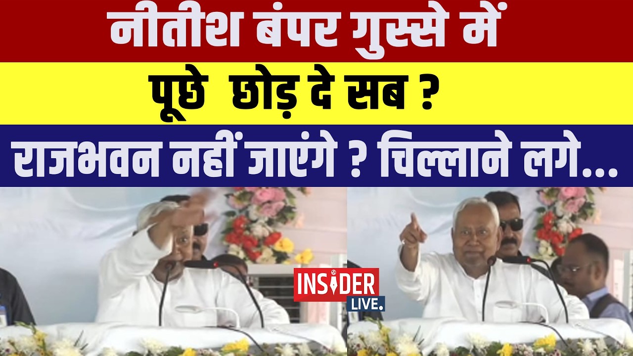 Nitish बंपर गुस्से में पूछे  छोड़ दे सब? राजभवन नहीं जाएंगे? चिल्लाने लगे..