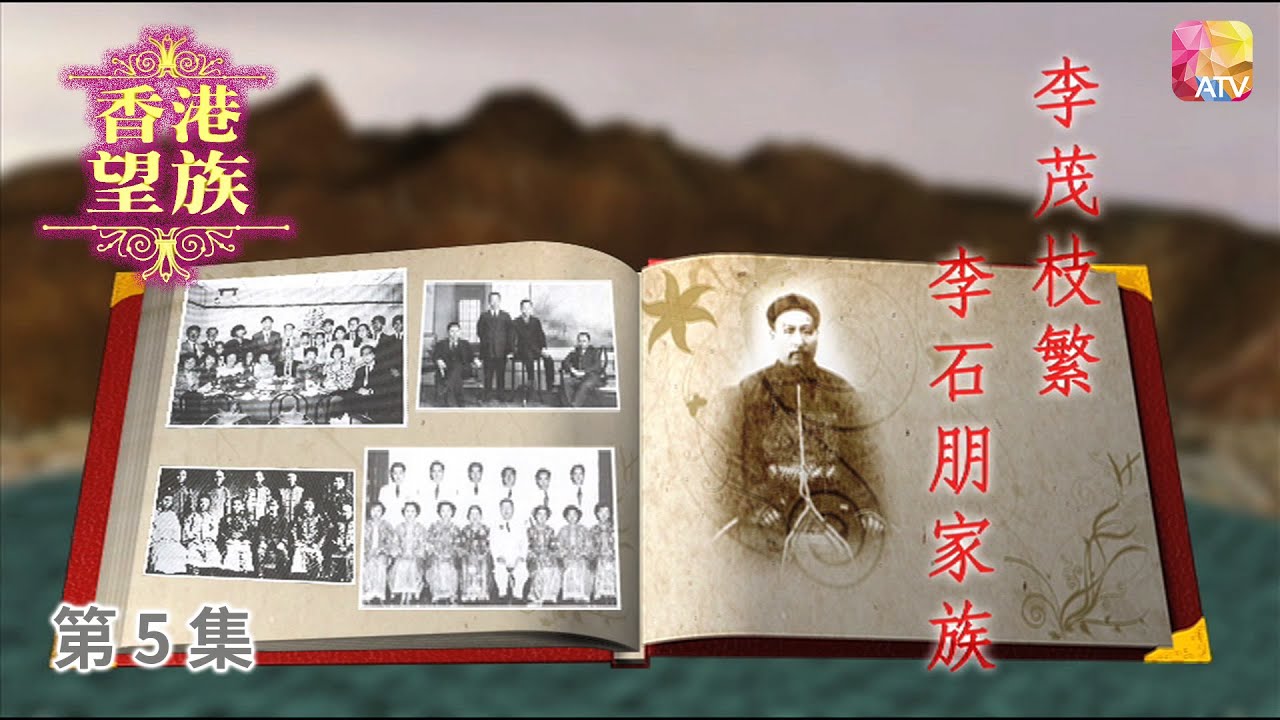 《香港望族》第5集 李茂枝繁   李石朋家族 HONG KONG NOBLES EP5 ATV