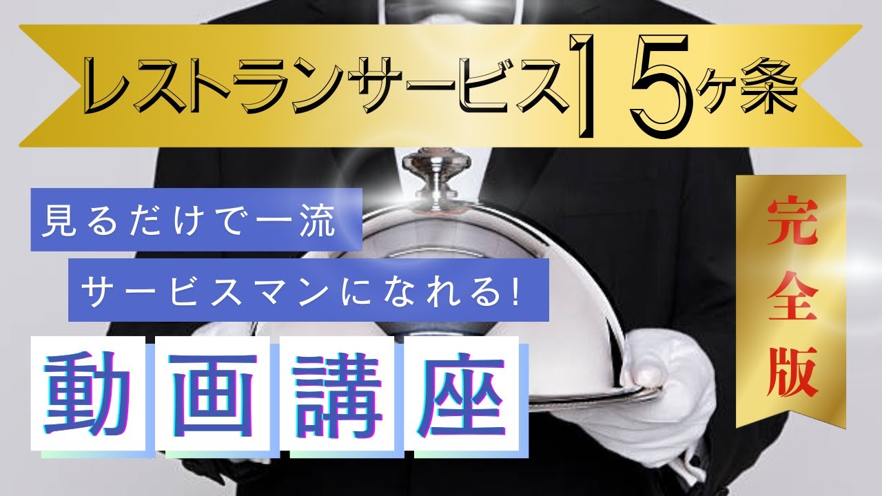【レストランサービス】一流のサービスマンになる15ヶ条