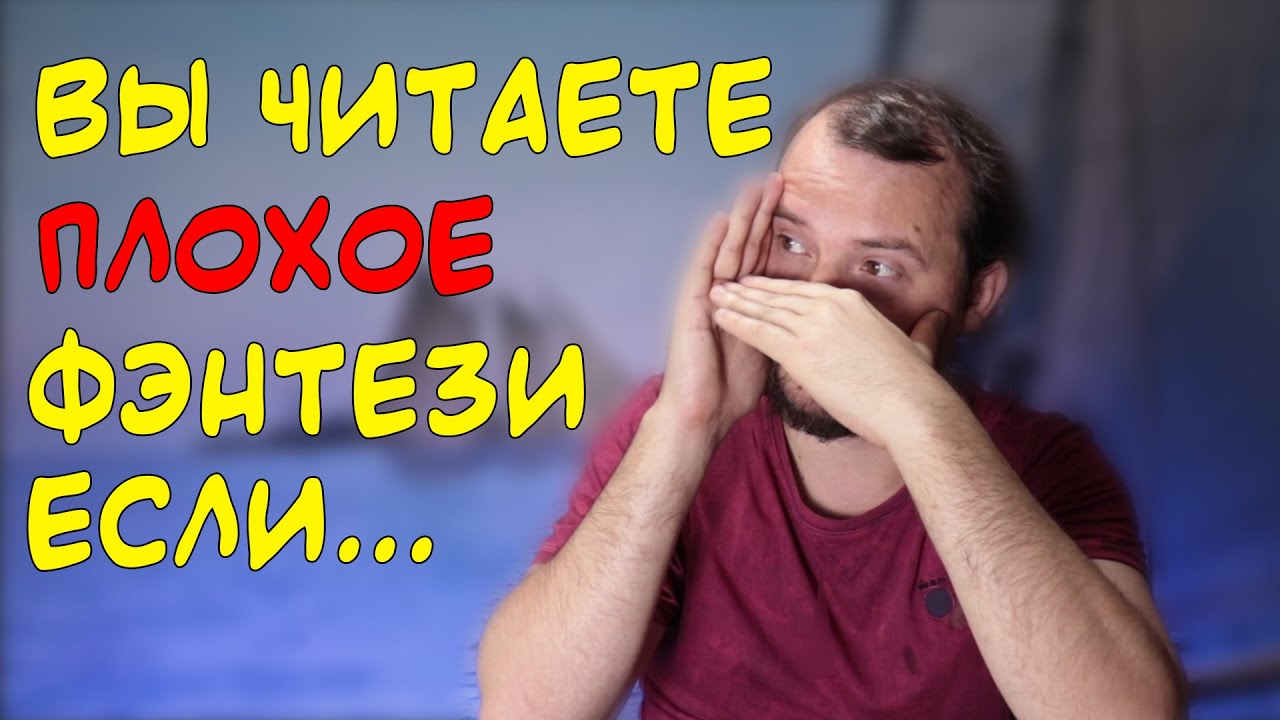 9 признаков плохого фэнтези