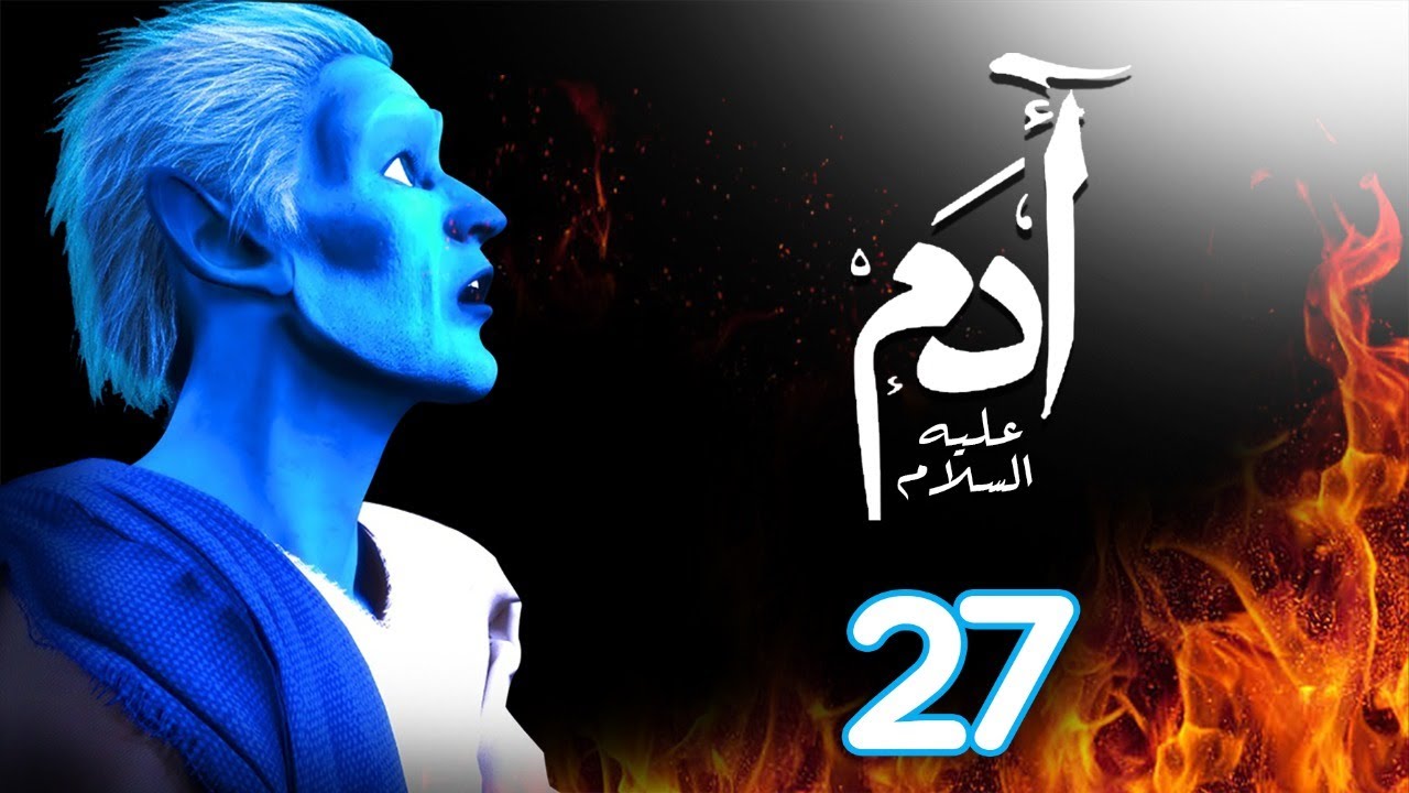 مسلسل ادم عليه السلام | الحلقة 27| رمضان 2021 | Adam Series