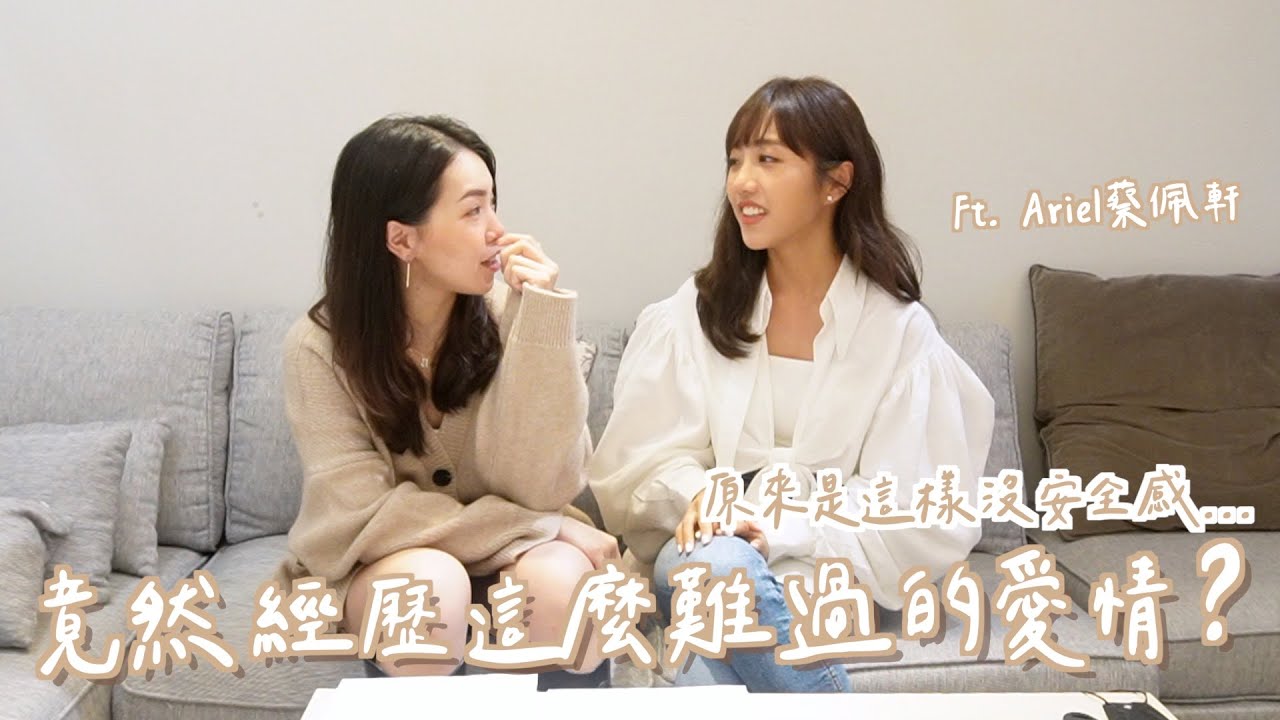 離開了才聽見我愛你。原來不安全感是因為這樣？我們都談過好難過的愛情...(上)ft. @ariel_tsai ｜Anna欸娜