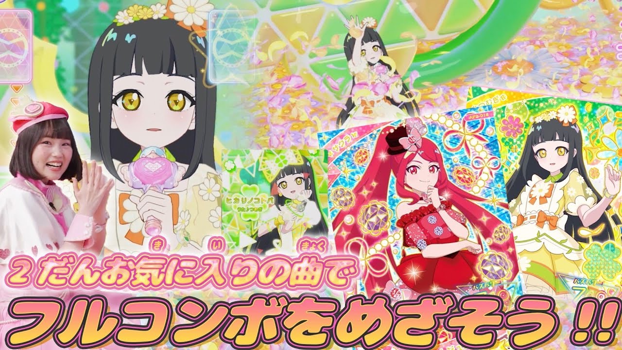【公式】めざせフルコンボ♪✨2だんのお気にいりの曲であそんでみたよ💗💙💛【ひみつのアイプリ部】