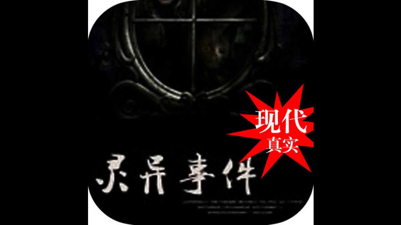 现代真实灵异事件&mdash;393