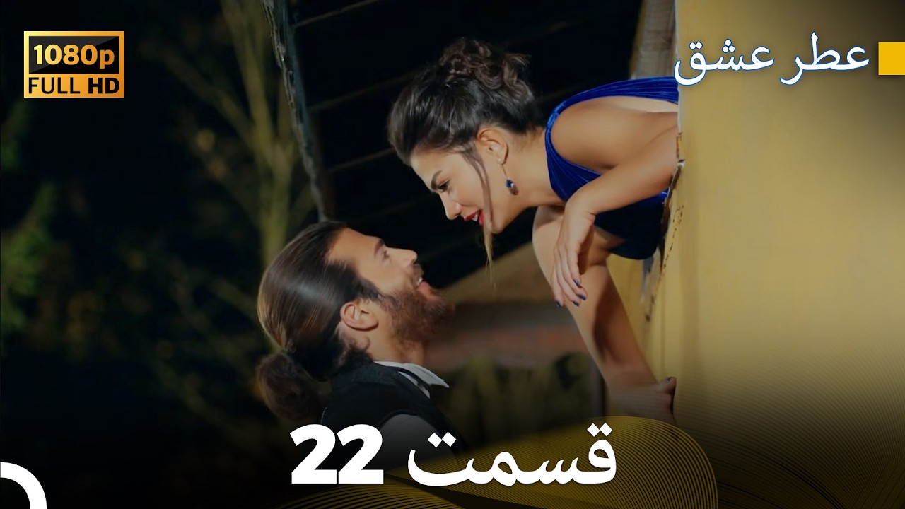 عطر عشق قسمت 22 (HD)