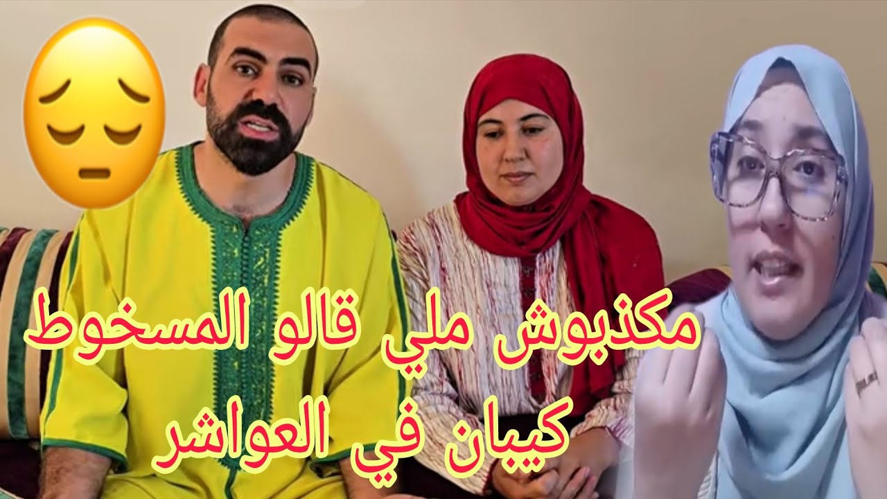 الحاجة واخة تكون جبل غيتهد بوشلاقم رونها وحكم الله لصقو في العبد وهذا حال المسخوط@WissalAli 