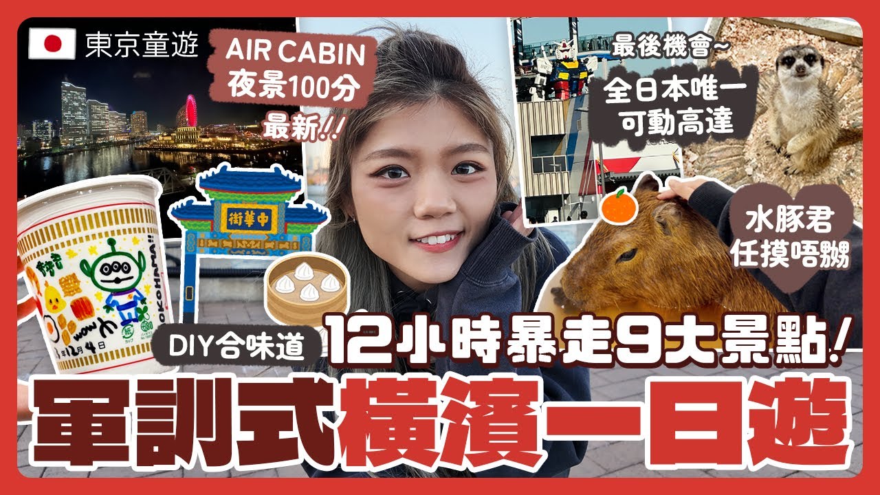 【東京橫濱2024】第1次橫濱自由行暴走9大景點軍訓式一日遊！｜最後機會睇識郁高達✦親子室內動物園動物任摸唔嬲✦YOKOHAMA AIR CABIN絕美夜景✦合味道紀念館DIY杯麵✦中華街｜特種兵獨旅