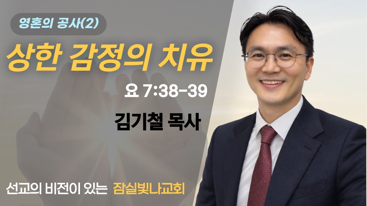 2026 03 15 주일 영광의 임재 예배설교 김 기철목사