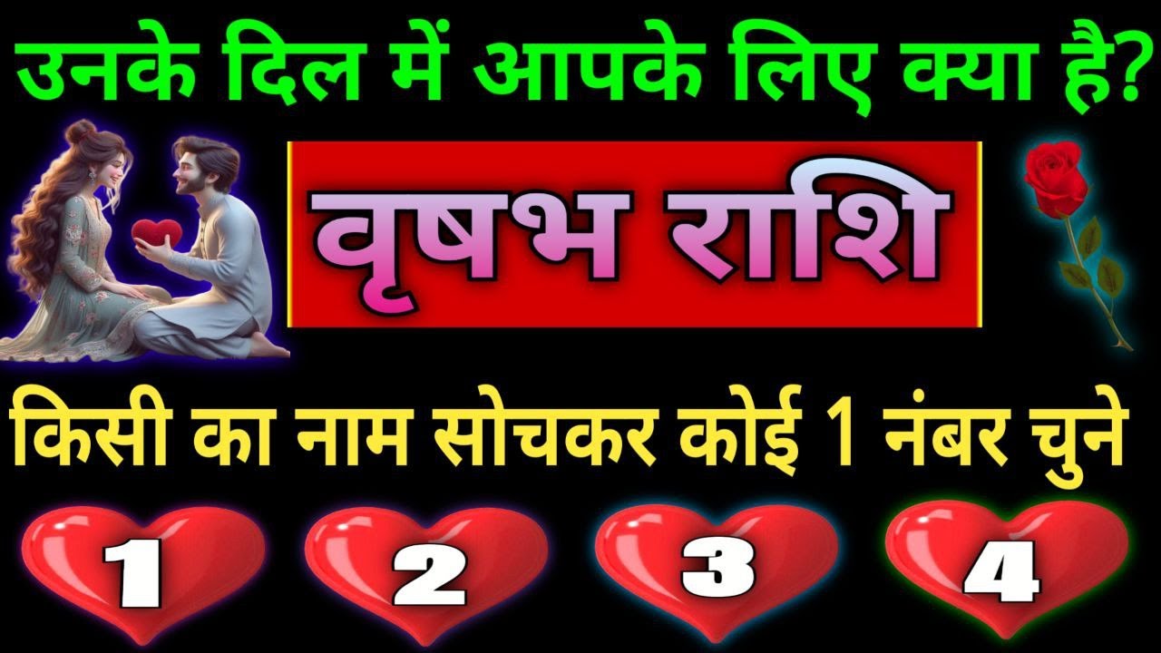 वृषभ राशि वालों उनके दिल में आपके लिए क्या है, किसी का नाम सोचकर कोई 1 नंबर चुने