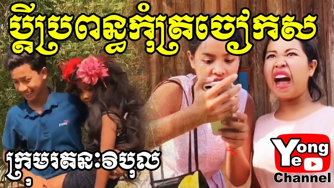 ប្តីប្រពន្ធកុំត្រចៀកស ពី នំស្រួយ ស្វីស (Swizz), New Comedy Clip Rathanak Vibol Yong Ye