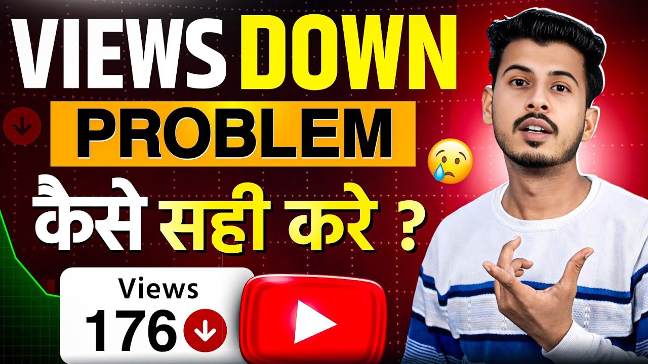 Views अचानक कम क्यों हो रहे हैं 😱 YouTube Views Down Problem