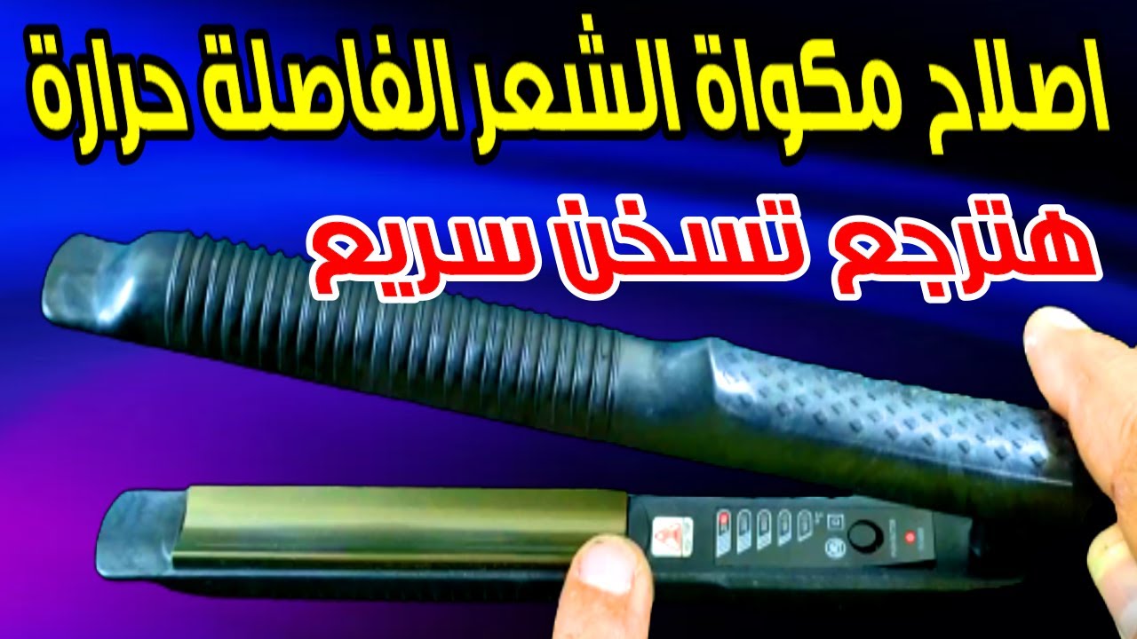 مكواة الشعر لا تسخن؟ الحل النهائي لإصلاح أشهر أعطال 