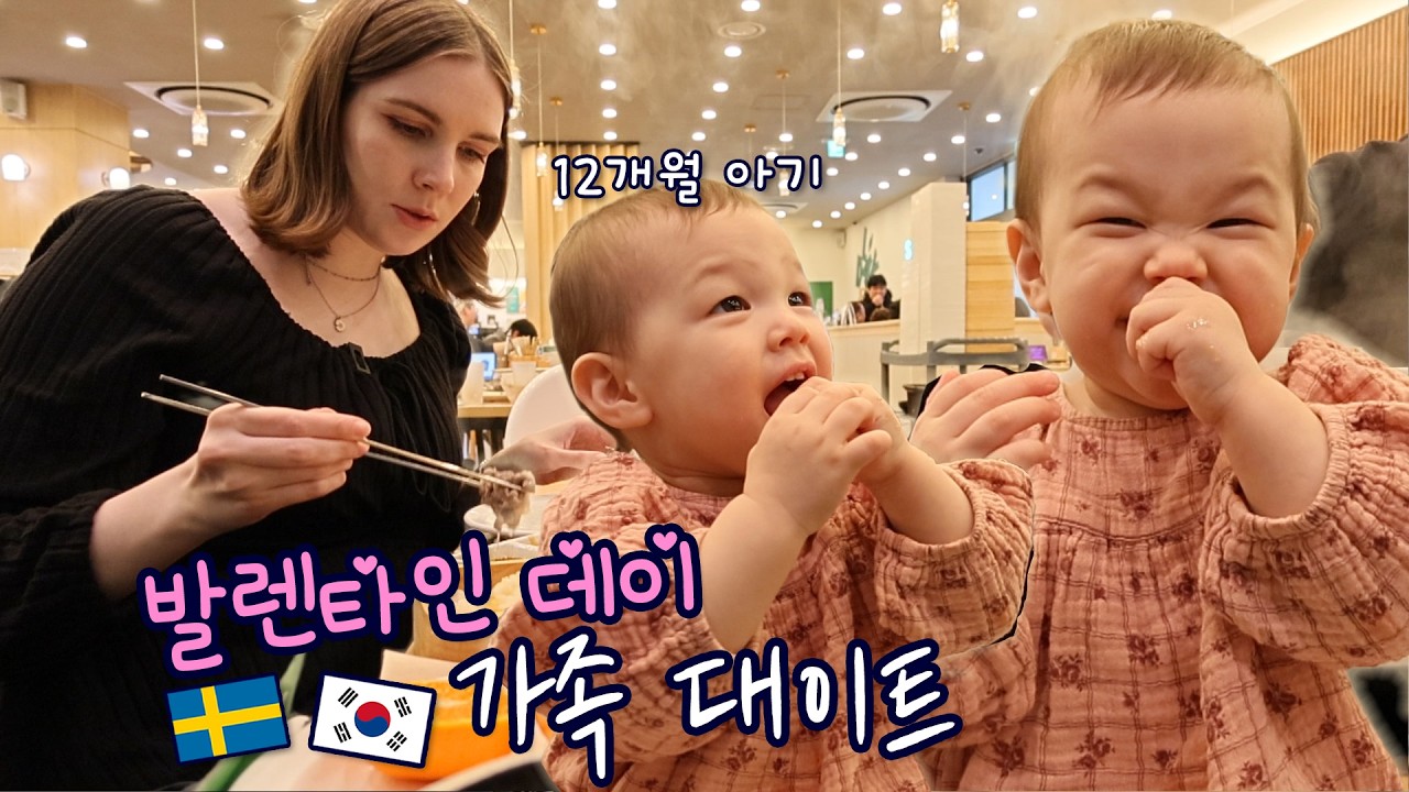 신 것에 진심인 12개월 Sour Girl 에밀리🍊 | 발렌타인데이 가족 데이트 💕 | 한·스웨덴 국제가족 브이로그 🇸🇪🇰🇷