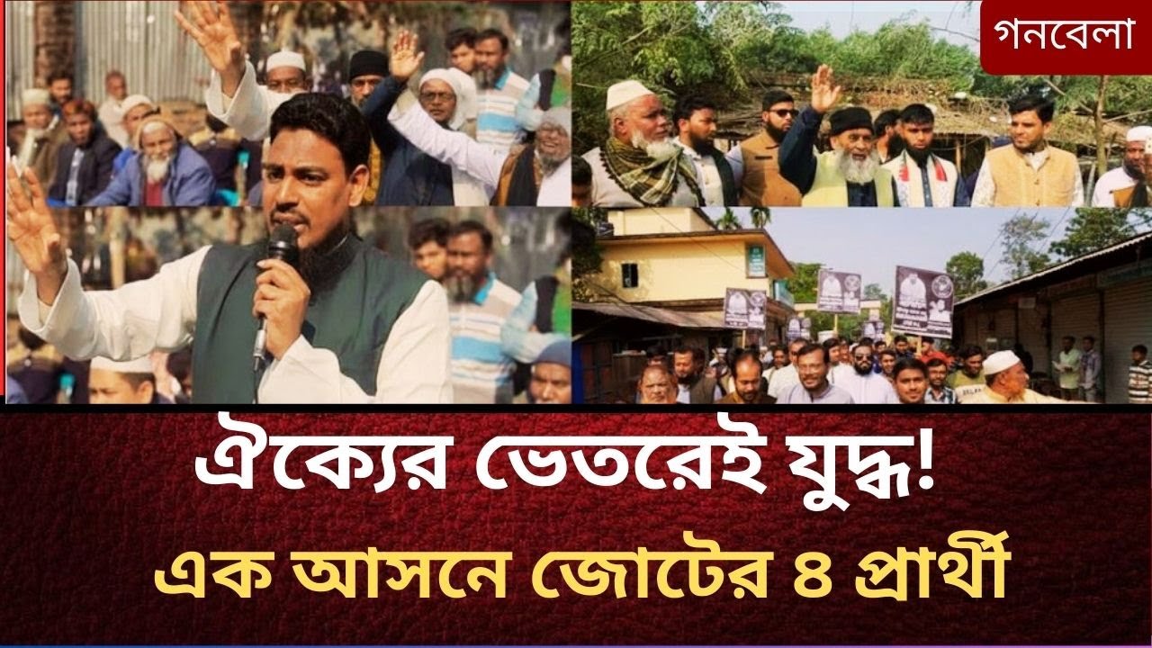 একই আসনে ১১ দলের ৪ প্রার্থী! এ কেমন ঐক্য? | Ganabela