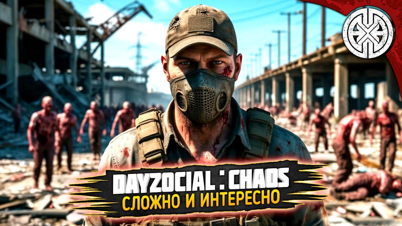 DAYZOCIAL: CHAOS ▶ СЛОЖНО, ТРУДНО И ОЧЕНЬ ИНТЕРЕСНО ◀ #DEXED #PVE #dayz
