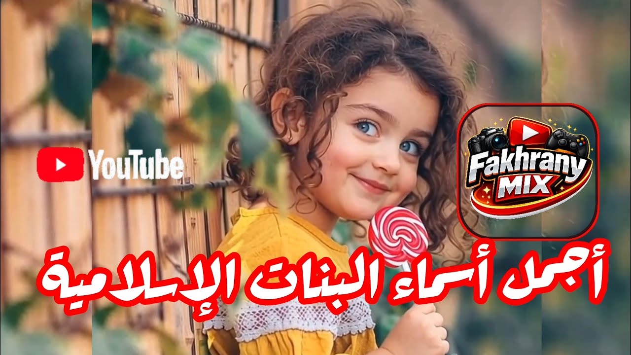 اجمل اسماء بنات اسلامية لعام 2026