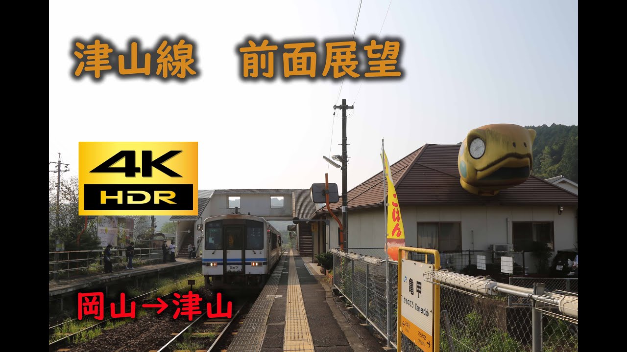 【4K 60p HDR】前面展望　津山線（岡山→津山）；Cab View Tsuyama Line (Okayama→Tsuyama)