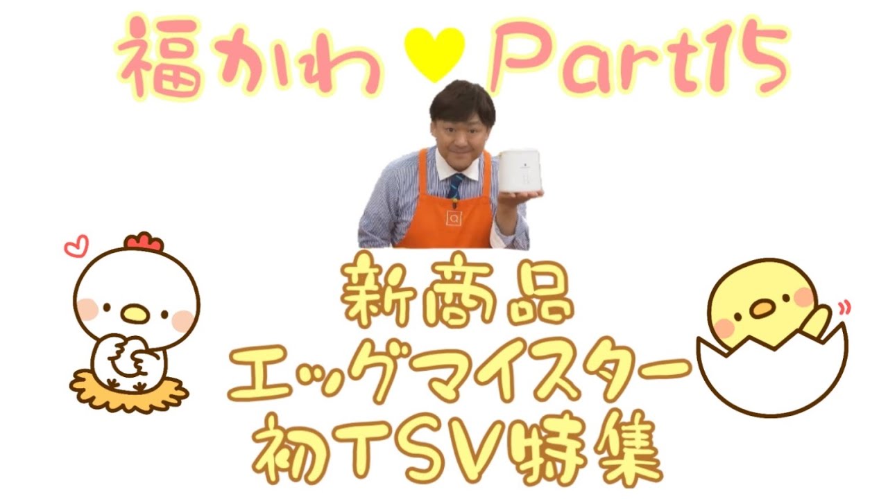 QVC福島　かわいいシーン集　Part15 【エッグマイスターTSV】