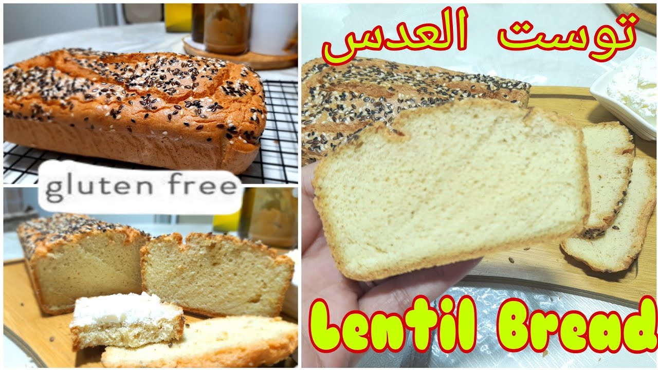 خبز التوست الصحي مناسب لمرضى السكري / حساسية الجلوتن Gluten-free Red Lentil Bread