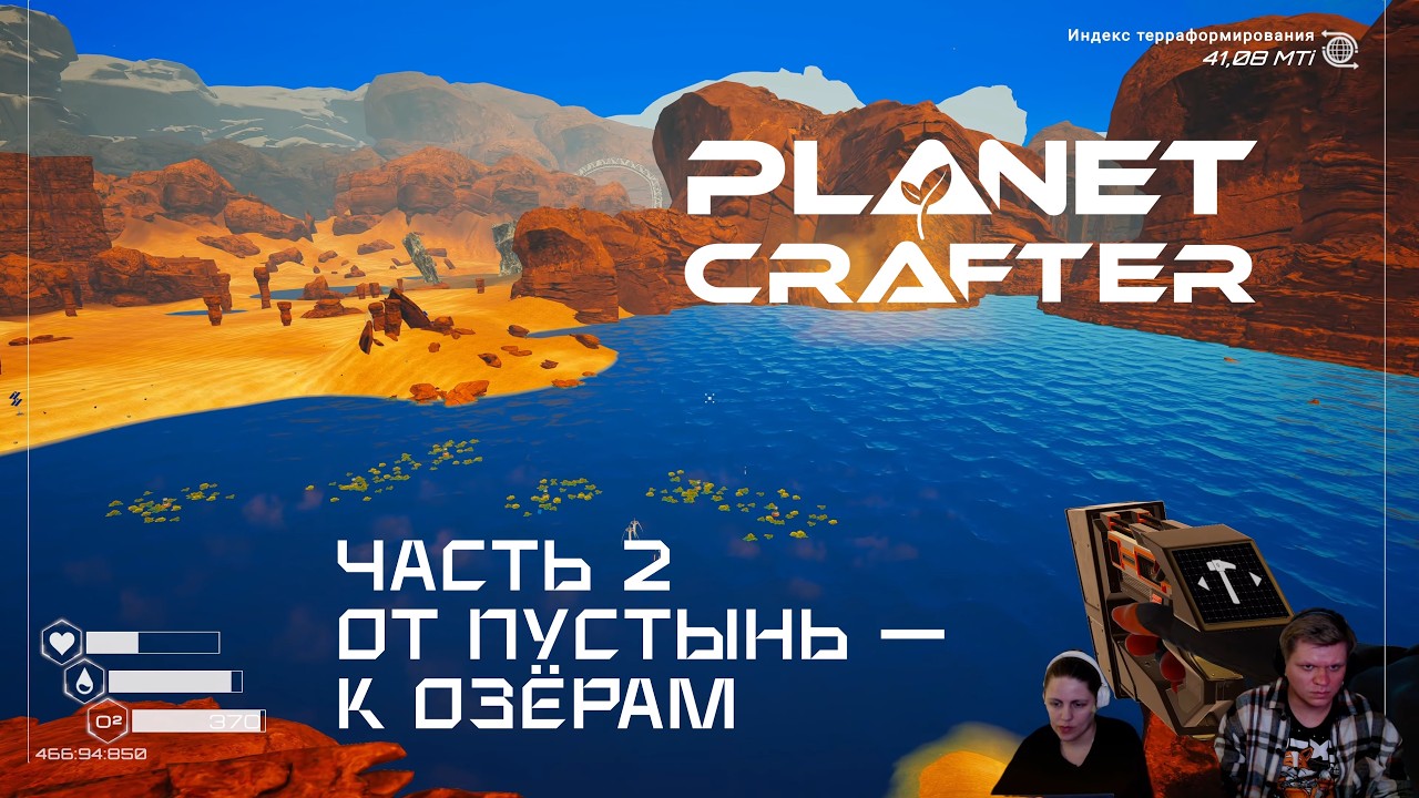 [ The Planet Crafter ] Терраформируем: от пустынь — к озёрам | Прохождение, ч. 2 | 4K запись стрима