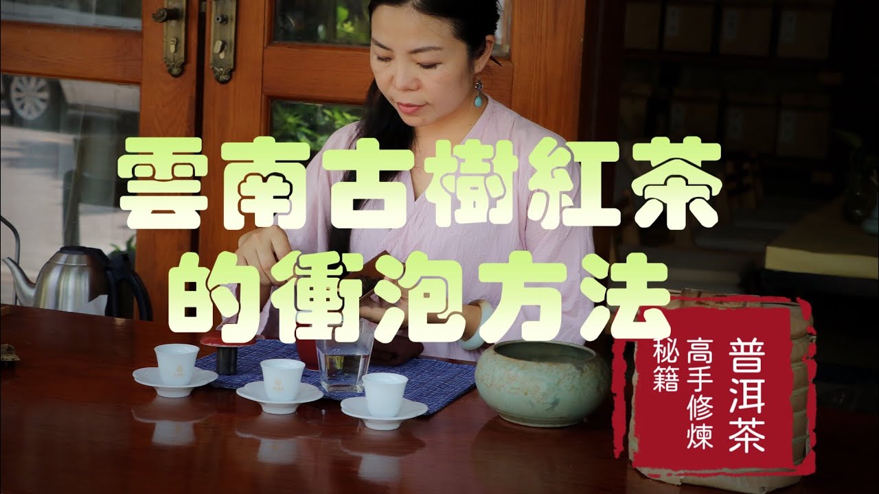 普洱茶高手修煉秘籍第十一課：雲南紅茶的衝泡和賞析！