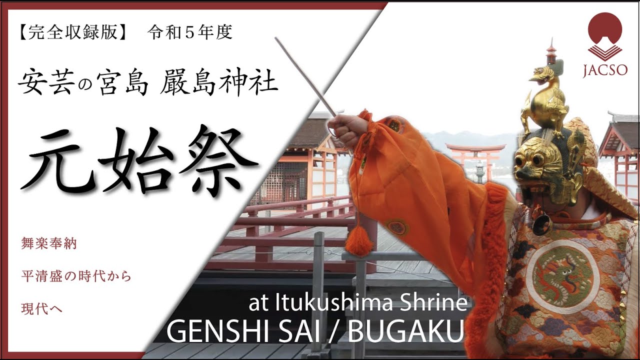 【完全収録版  嚴島神社】令和5年度　元始祭 舞楽奉納　GENSHI SAI / BUGAKU at Itukushima Shrine